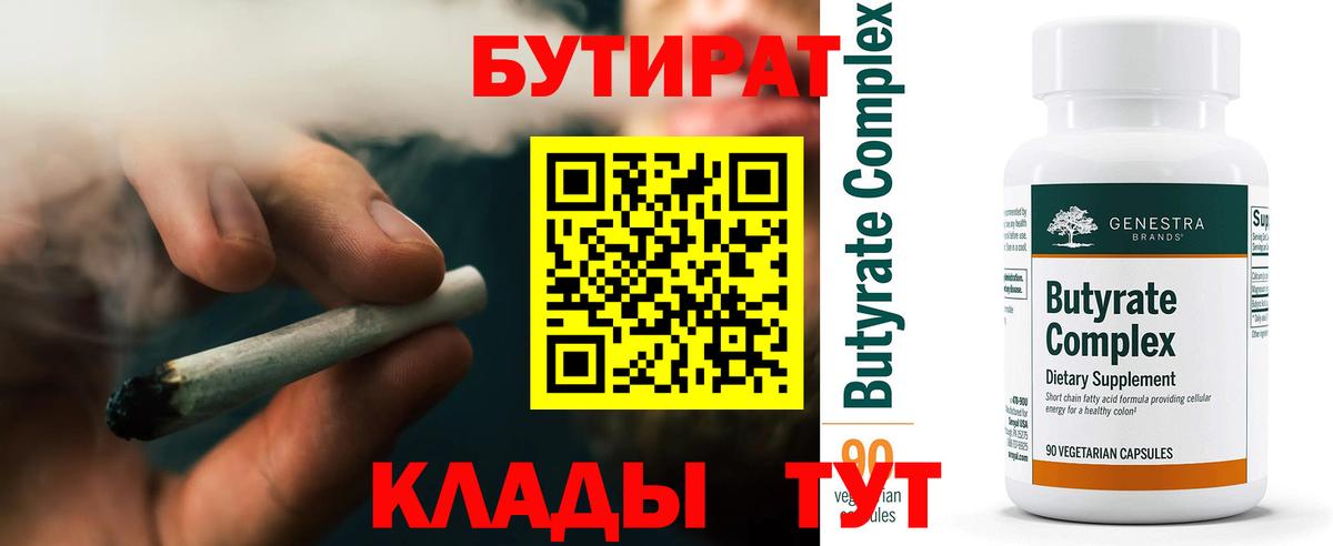 Бутират  Вход с VPN  Выкса  БУТИРАТ 99% 